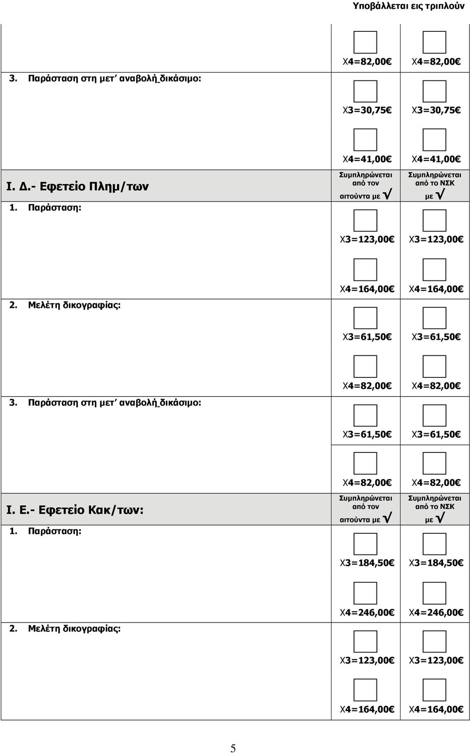 αιτούντα Χ4=41,00 Ι. Ε.