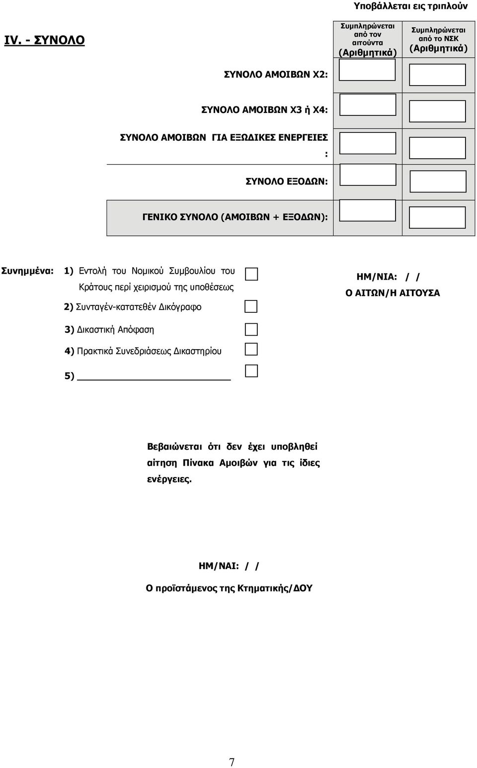 Συνταγέν-κατατεθέν Δικόγραφο 3) Δικαστική Απόφαση 4) Πρακτικά Συνεδριάσεως Δικαστηρίου ΗΜ/ΝΙΑ: / / Ο ΑΙΤΩΝ/Η ΑΙΤΟΥΣΑ 5)