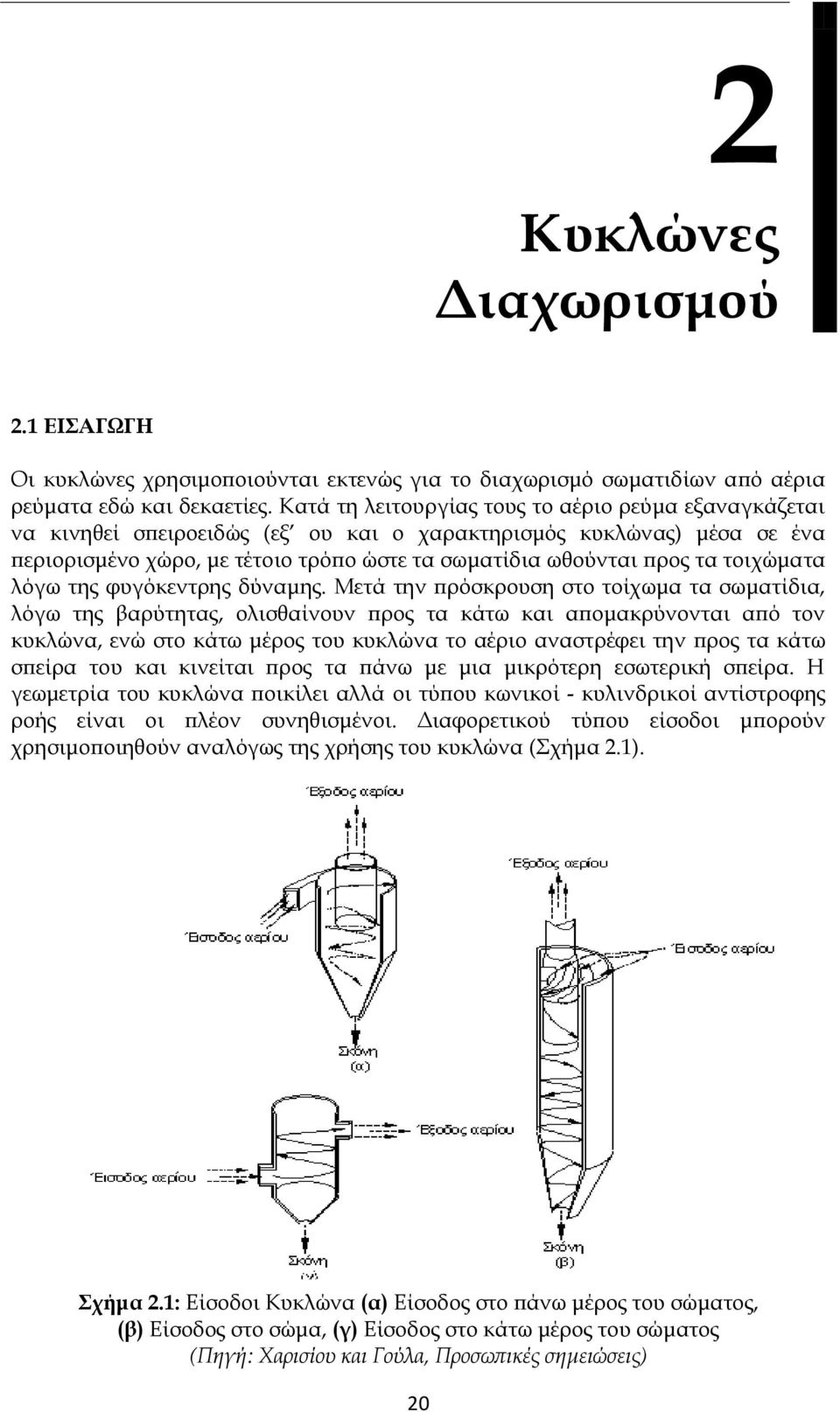 τοιχώματα λόγω της φυγόκεντρης δύναμης.