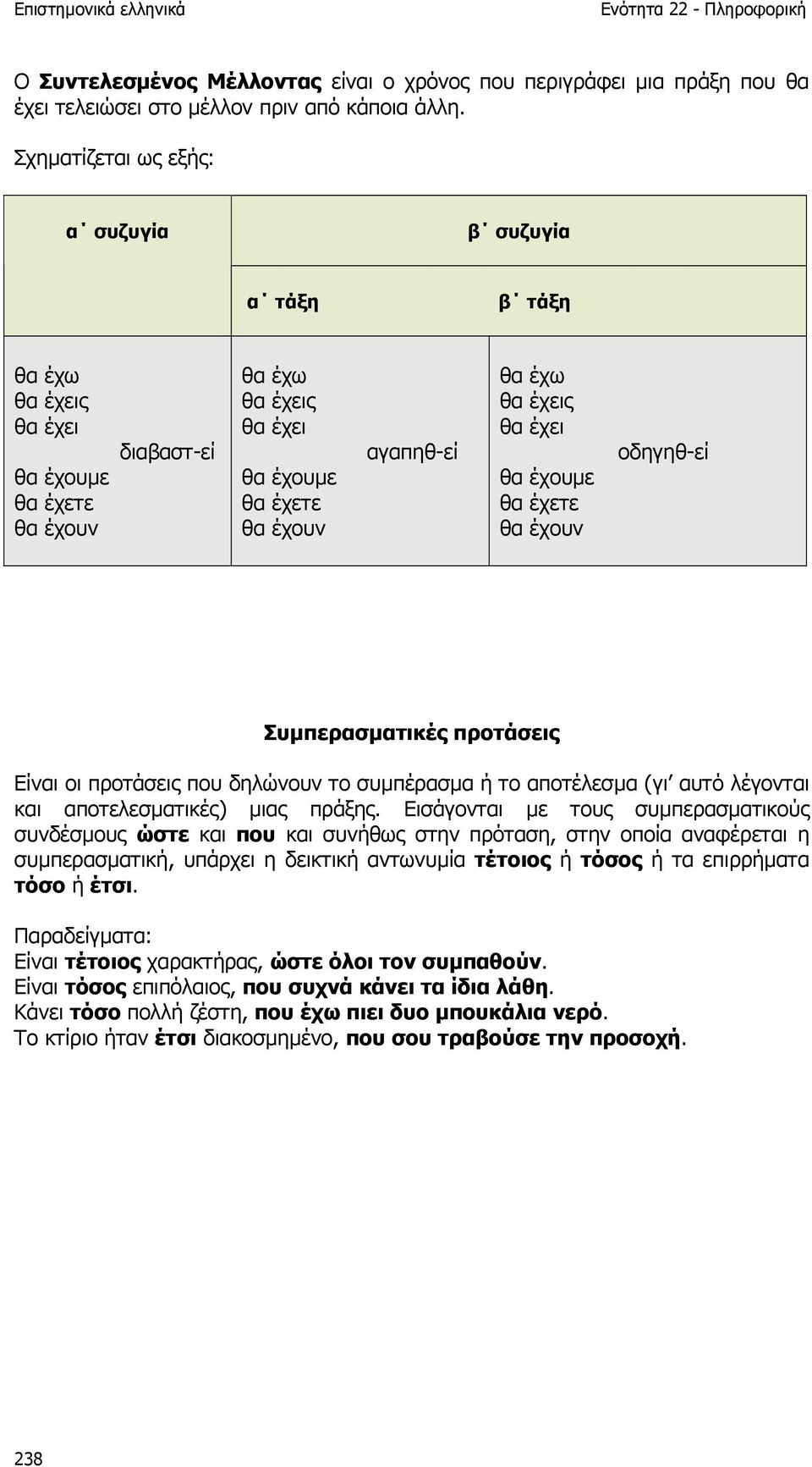 έχει θα έχουµε θα έχετε θα έχουν οδηγηθ-εί Συµπερασµατικές προτάσεις Είναι οι προτάσεις που δηλώνουν το συµπέρασµα ή το αποτέλεσµα (γι αυτό λέγονται και αποτελεσµατικές) µιας πράξης.