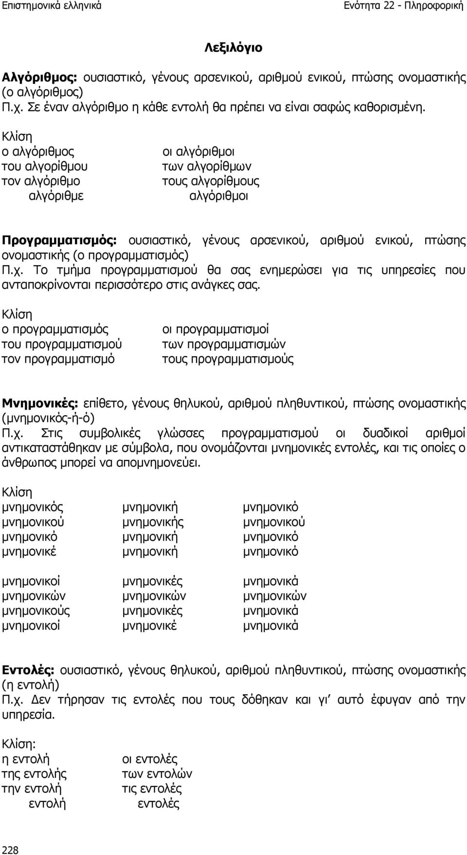 προγραµµατισµός) Π.χ. Το τµήµα προγραµµατισµού θα σας ενηµερώσει για τις υπηρεσίες που ανταποκρίνονται περισσότερο στις ανάγκες σας.