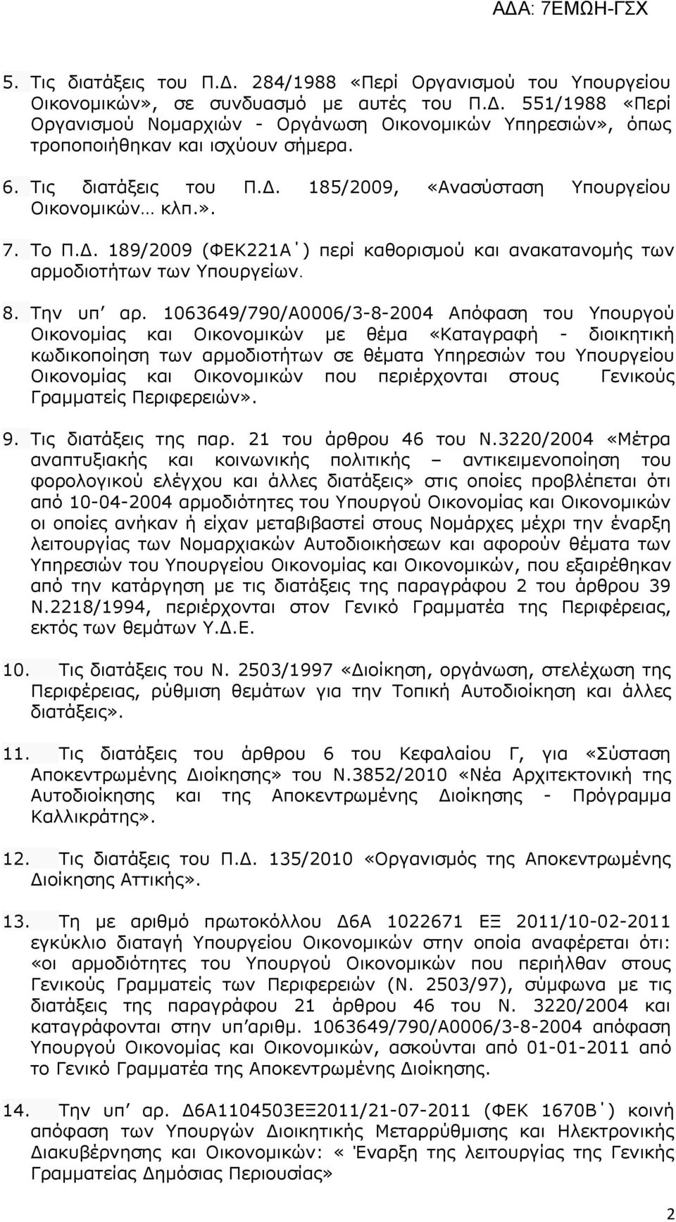 1063649/790/Α0006/3-8-2004 Απόφαση του Υπουργού Οικονομίας και Οικονομικών με θέμα «Καταγραφή - διοικητική κωδικοποίηση των αρμοδιοτήτων σε θέματα Υπηρεσιών του Υπουργείου Οικονομίας και Οικονομικών