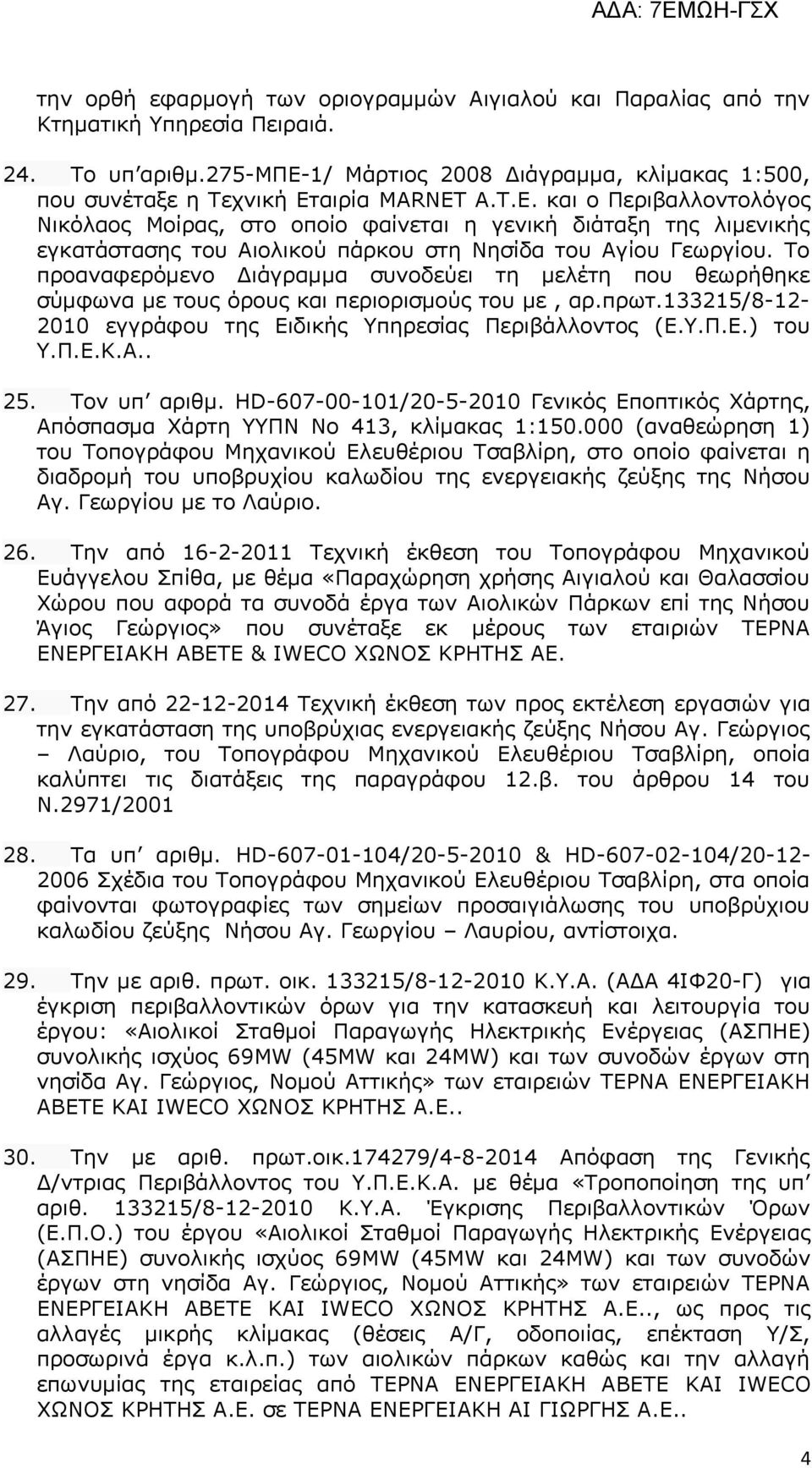 Το προαναφερόμενο Διάγραμμα συνοδεύει τη μελέτη που θεωρήθηκε σύμφωνα με τους όρους και περιορισμούς του με, αρ.πρωτ.133215/8-12- 2010 εγγράφου της Ειδικής Υπηρεσίας Περιβάλλοντος (Ε.Υ.Π.Ε.) του Υ.Π.Ε.Κ.