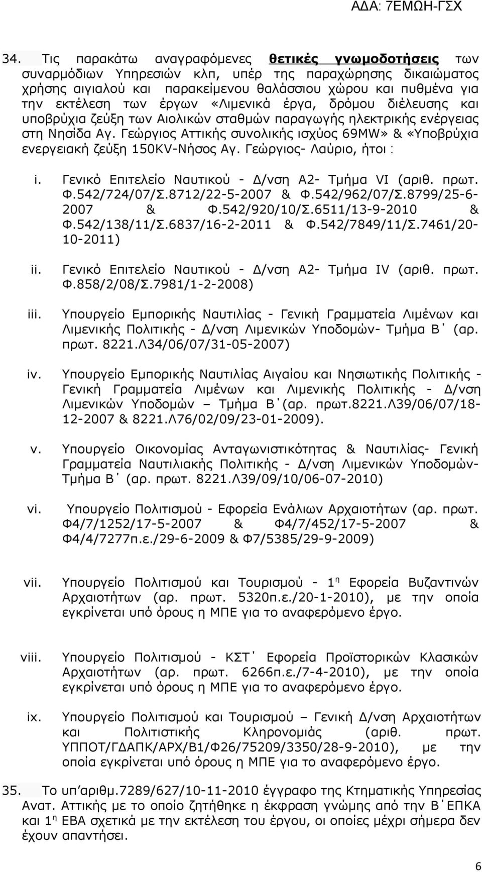 Γεώργιος Αττικής συνολικής ισχύος 69MW» & «Υποβρύχια ενεργειακή ζεύξη 150ΚV-Νήσος Αγ. Γεώργιος- Λαύριο, ήτοι : i. Γενικό Επιτελείο Ναυτικού - Δ/νση Α2- Τμήμα VΙ (αριθ. πρωτ. Φ.542/724/07/Σ.