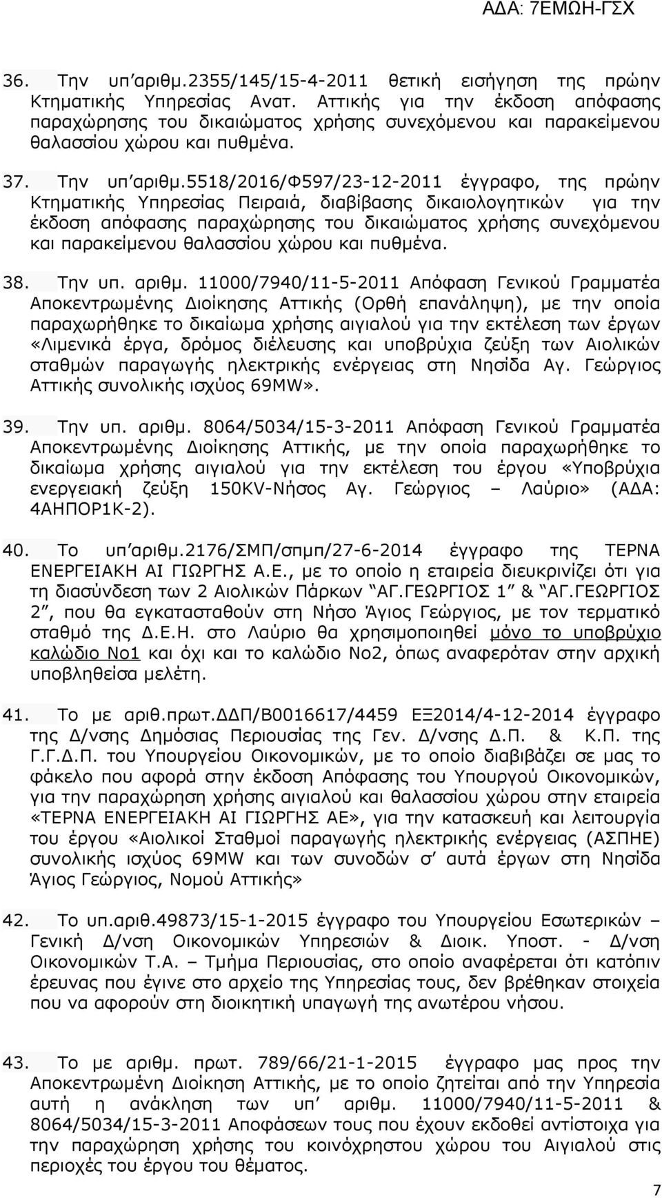 5518/2016/φ597/23-12-2011 έγγραφο, της πρώην Κτηματικής Υπηρεσίας Πειραιά, διαβίβασης δικαιολογητικών για την έκδοση απόφασης παραχώρησης του δικαιώματος χρήσης συνεχόμενου και παρακείμενου θαλασσίου