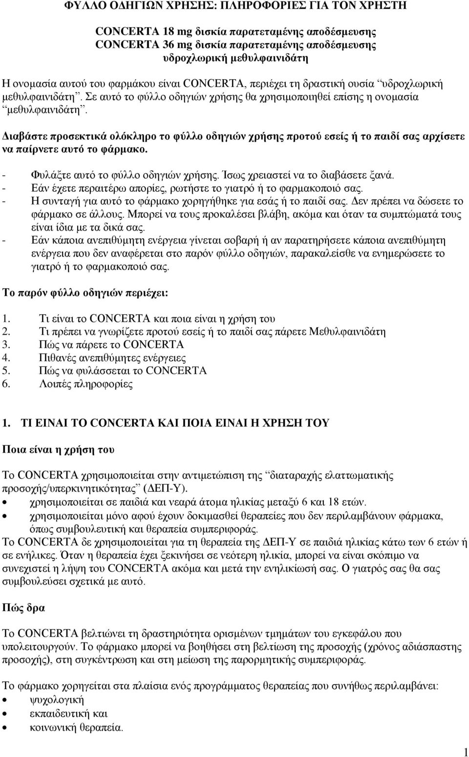 Διαβάστε προσεκτικά ολόκληρο το φύλλο οδηγιών χρήσης προτού εσείς ή το παιδί σας αρχίσετε να παίρνετε αυτό το φάρμακο. - Φυλάξτε αυτό το φύλλο οδηγιών χρήσης. Ίσως χρειαστεί να το διαβάσετε ξανά.