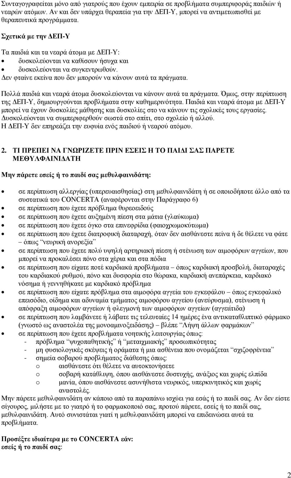 Σχετικά με την ΔΕΠ-Υ Τα παιδιά και τα νεαρά άτομα με ΔΕΠ-Υ: δυσκολεύονται να καθίσουν ήσυχα και δυσκολεύονται να συγκεντρωθούν. Δεν φταίνε εκείνα που δεν μπορούν να κάνουν αυτά τα πράγματα.