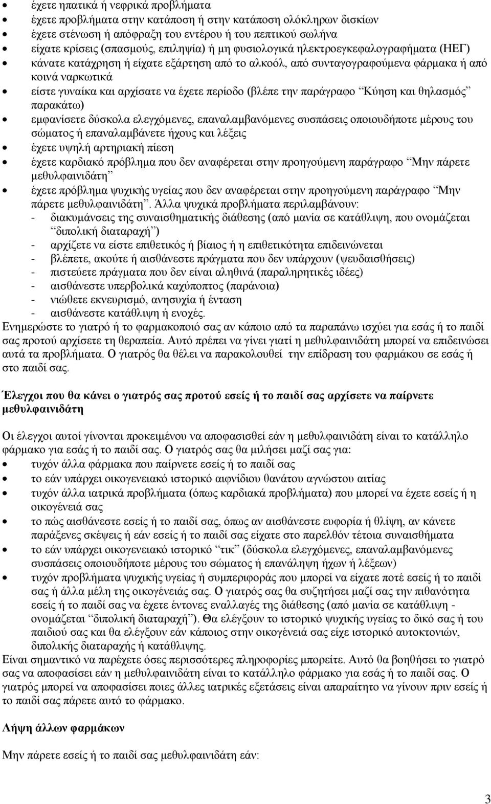 παράγραφο Κύηση και θηλασμός παρακάτω) εμφανίσετε δύσκολα ελεγχόμενες, επαναλαμβανόμενες συσπάσεις οποιουδήποτε μέρους του σώματος ή επαναλαμβάνετε ήχους και λέξεις έχετε υψηλή αρτηριακή πίεση έχετε