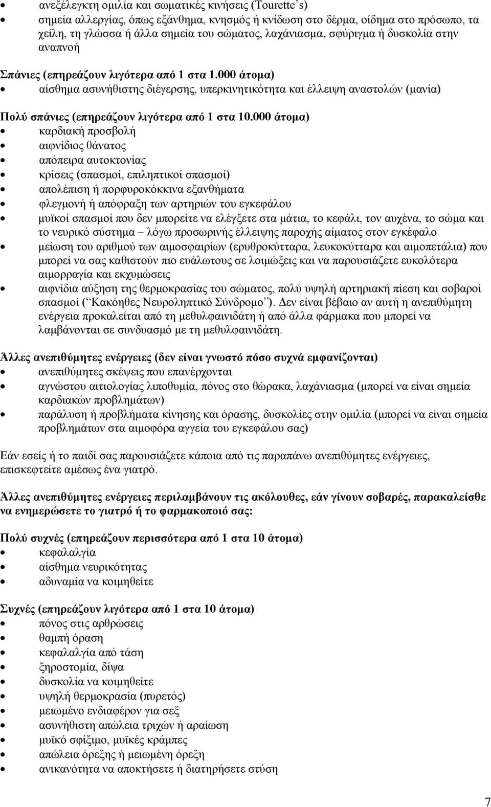 000 άτομα) αίσθημα ασυνήθιστης διέγερσης, υπερκινητικότητα και έλλειψη αναστολών (μανία) Πολύ σπάνιες (επηρεάζουν λιγότερα από 1 στα 10.