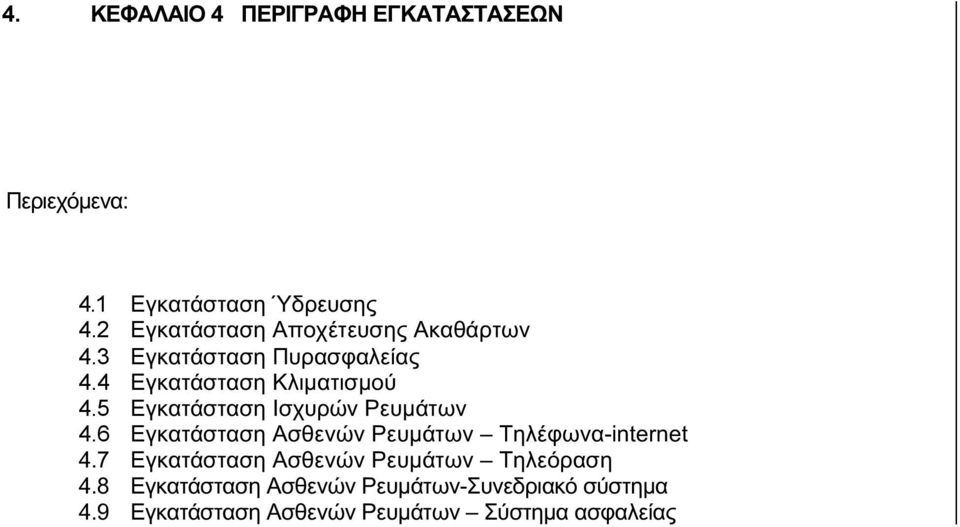 5 Εγκατάσταση Ισχυρών Ρευμάτων 4.6 Εγκατάσταση Ασθενών Ρευμάτων Τηλέφωνα-internet 4.