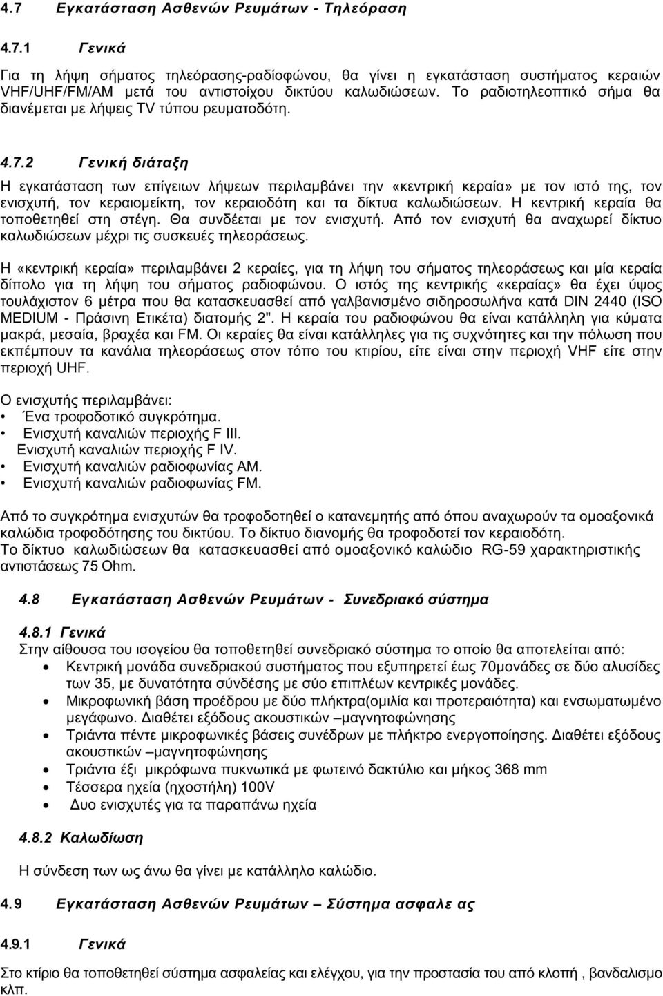 2 Γενική διάταξη Η εγκατάσταση των επίγειων λήψεων περιλαμβάνει την «κεντρική κεραία» με τον ιστό της, τον ενισχυτή, τον κεραιομείκτη, τον κεραιοδότη και τα δίκτυα καλωδιώσεων.