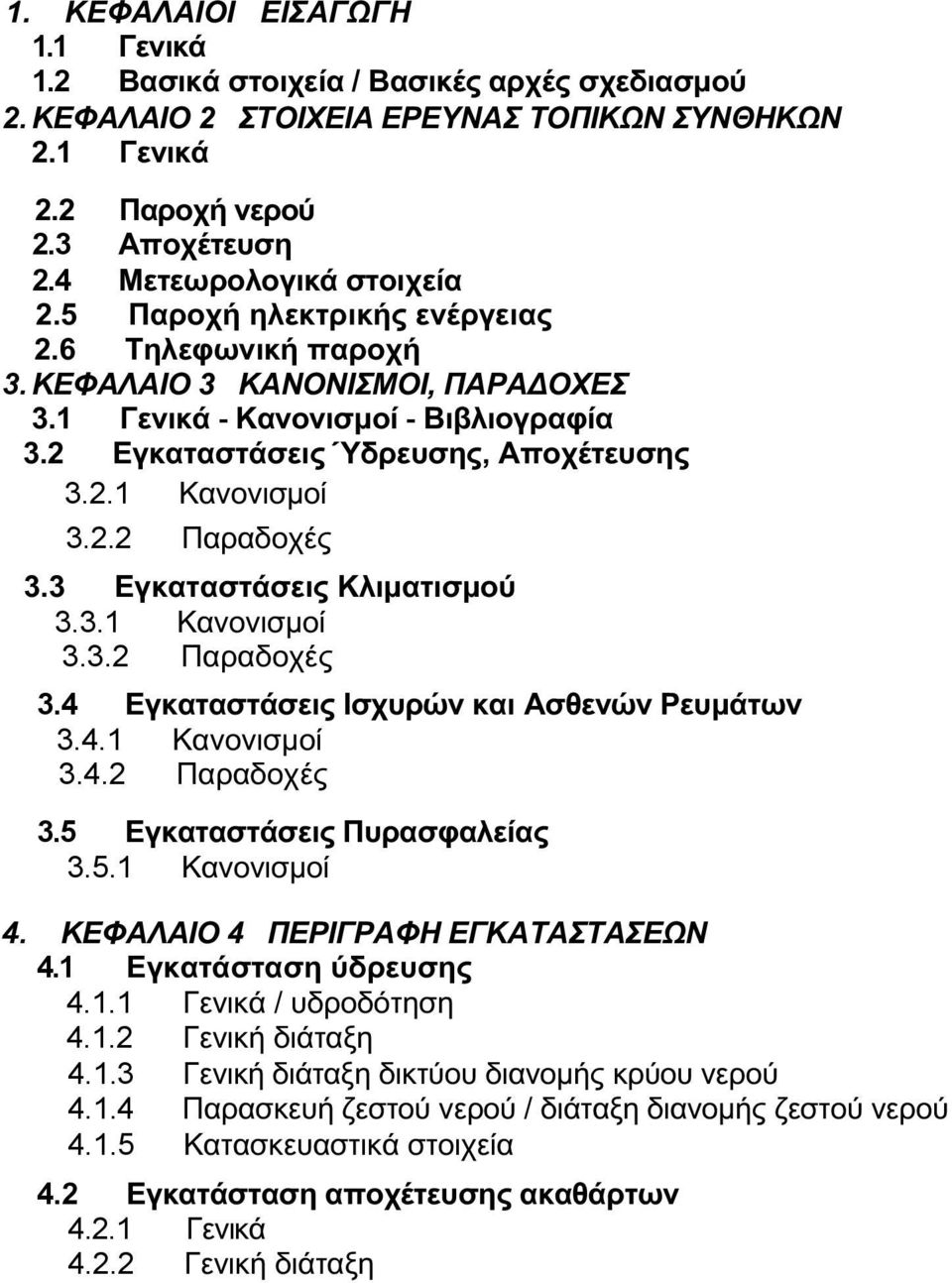 3 Εγκαταστάσεις Κλιματισμού 3.3.1 Κανονισμοί 3.3.2 Παραδοχές 3.4 Εγκαταστάσεις Ισχυρών και Ασθενών Ρευμάτων 3.4.1 Κανονισμοί 3.4.2 Παραδοχές 3.5 Εγκαταστάσεις Πυρασφαλείας 3.5.1 Κανονισμοί 4.