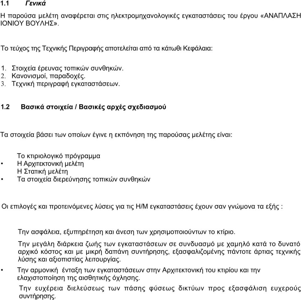 2 Βασικά στοιχεία / Βασικές αρχές σχεδιασμού Τα στοιχεία βάσει των οποίων έγινε η εκπόνηση της παρούσας μελέτης είναι: Το κτιριολογικό πρόγραμμα Η Αρχιτεκτονική μελέτη Η Στατική μελέτη Τα στοιχεία