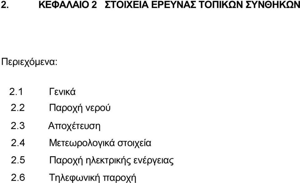 2 Παροχή νερού 2.3 Αποχέτευση 2.