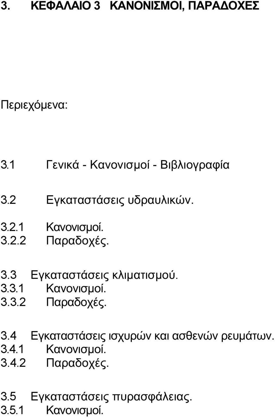 3.3 Εγκαταστάσεις κλιματισμού. 3.3.1 Κανονισμοί. 3.3.2 Παραδοχές. 3.4 Εγκαταστάσεις ισχυρών και ασθενών ρευμάτων.