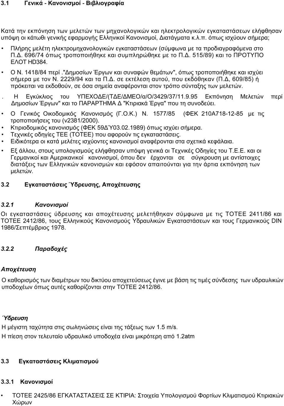 Ο Ν. 1418/84 περί."δημοσίων Έργων και συναφών θεμάτων", όπως τροποποιήθηκε και ισχύει σήμερα με τον Ν. 2229/94 και τα Π.Δ. σε εκτέλεση αυτού, που εκδόθηκαν (Π.