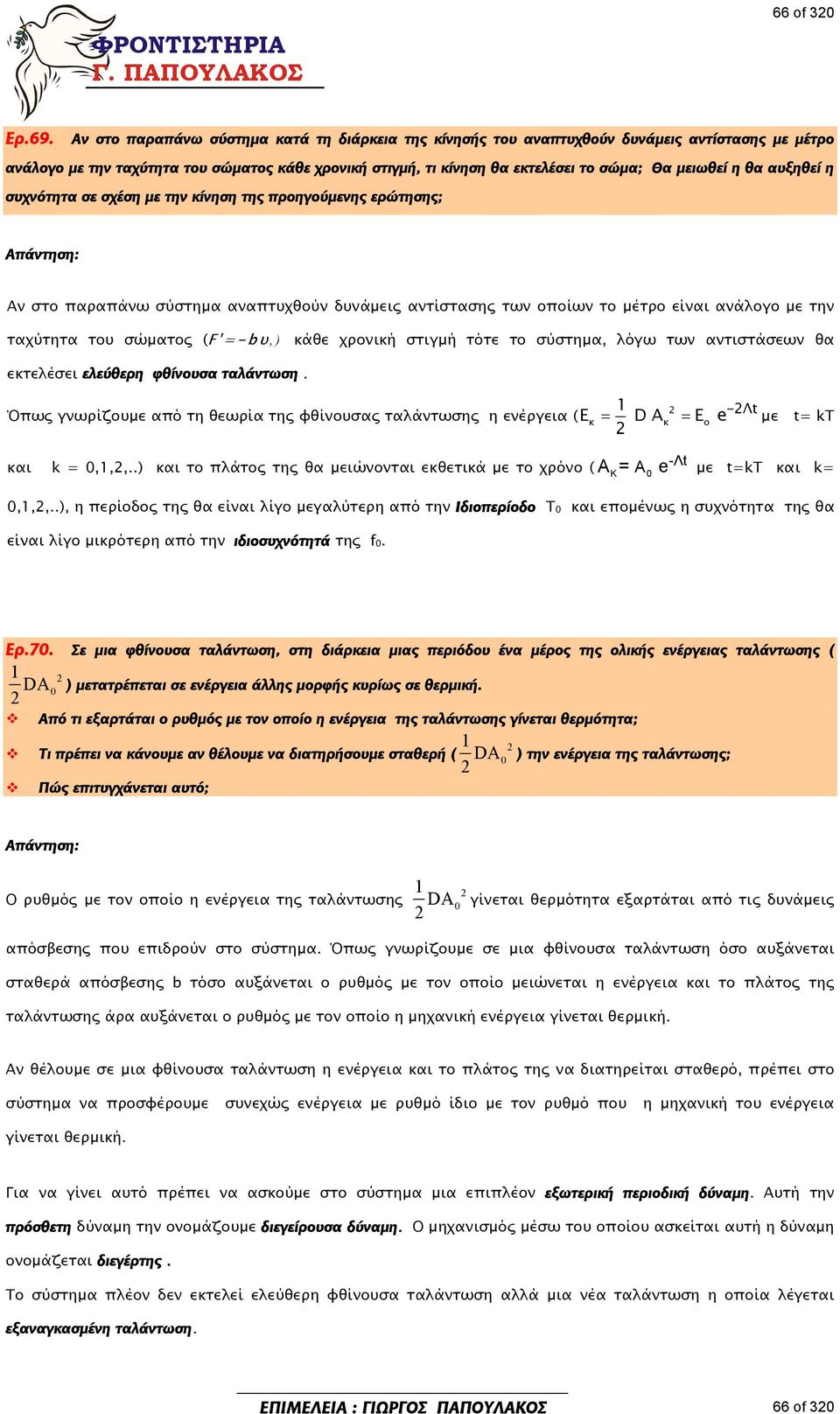 θα αυξηθεί η συχνότητα σε σχέση με την κίνηση της προηγούμενης ερώτησης; Αν στο παραπάνω σύστημα αναπτυχθούν δυνάμεις αντίστασης των οποίων το μέτρο είναι ανάλογο με την ταχύτητα του σώματος