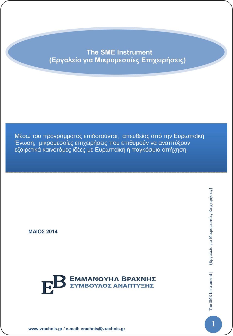 Από την καρτέλα "Εργαλεία σχεδίασης" αλλάξτε τη µορφοποίηση του πλαισίου κειµένου της ελκυστικής φράσης.