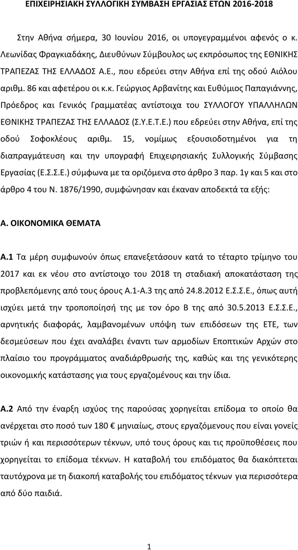 Υ.Ε.Τ.Ε.) που εδρεύει στην Αθήνα, επί της οδού Σοφοκλέους αριθμ. 15, νομίμως εξουσιοδοτημένοι για τη διαπραγμάτευση και την υπογραφή Επιχειρησιακής Συλλογικής Σύμβασης Εργασίας (Ε.Σ.Σ.Ε.) σύμφωνα με τα οριζόμενα στο άρθρο 3 παρ.