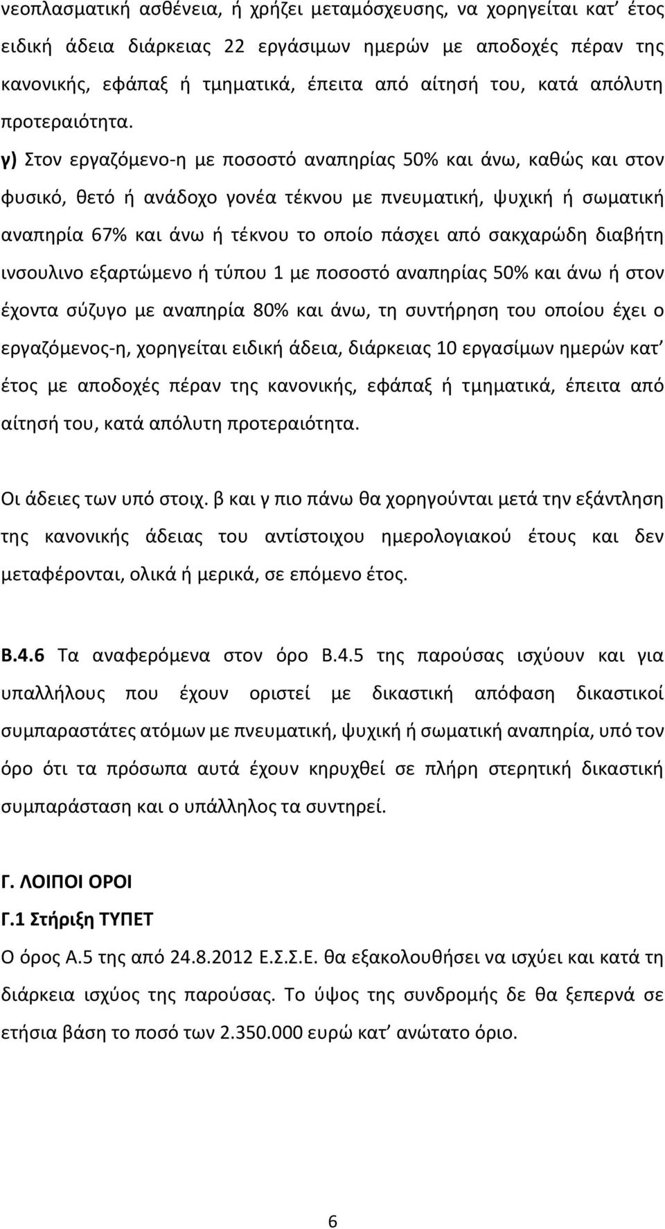 γ) Στον εργαζόμενο-η με ποσοστό αναπηρίας 50% και άνω, καθώς και στον φυσικό, θετό ή ανάδοχο γονέα τέκνου με πνευματική, ψυχική ή σωματική αναπηρία 67% και άνω ή τέκνου το οποίο πάσχει από σακχαρώδη