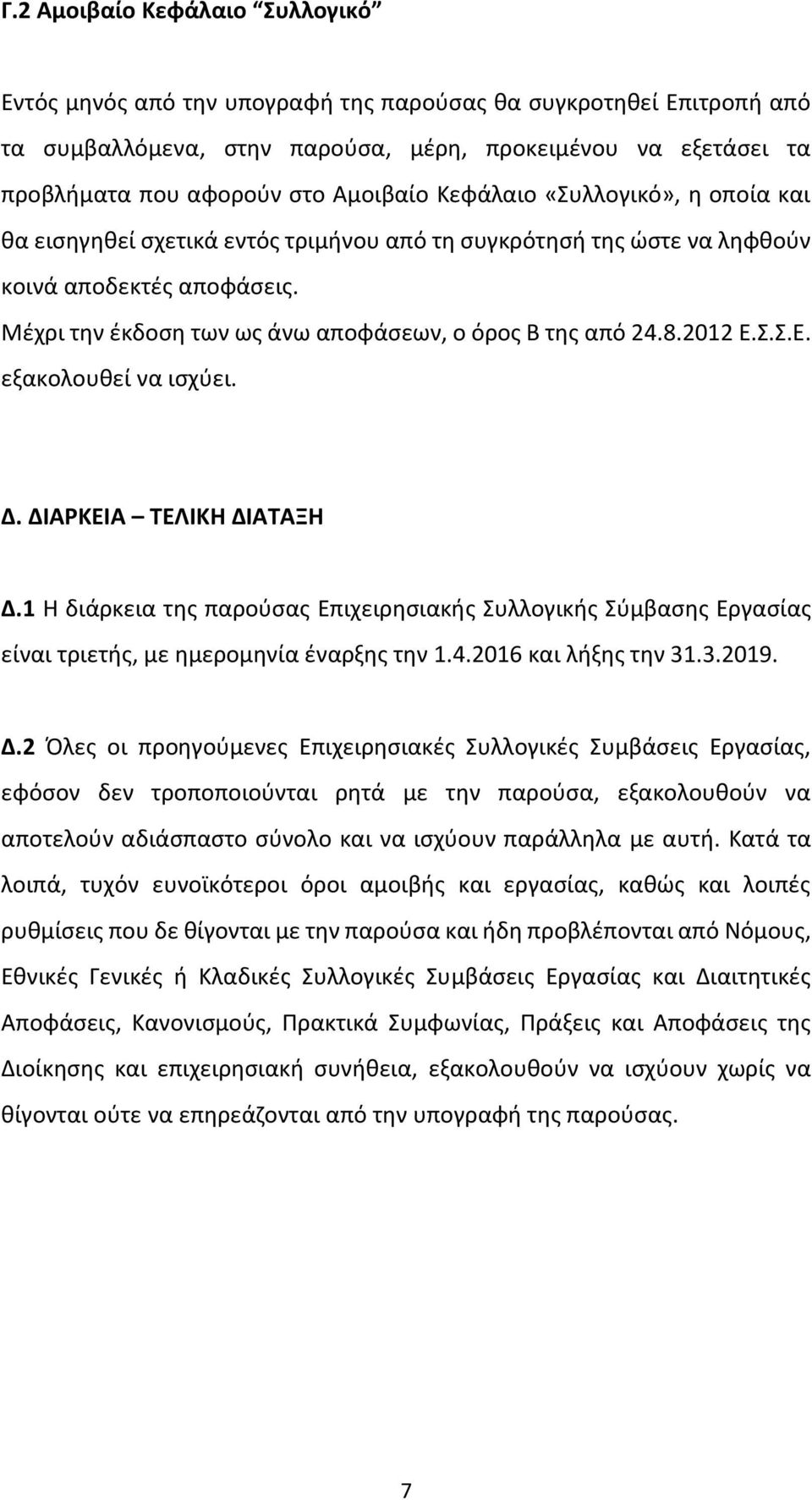 Μέχρι την έκδοση των ως άνω αποφάσεων, ο όρος Β της από 24.8.2012 Ε.Σ.Σ.Ε. εξακολουθεί να ισχύει. Δ. ΔΙΑΡΚΕΙΑ ΤΕΛΙΚΗ ΔΙΑΤΑΞΗ Δ.