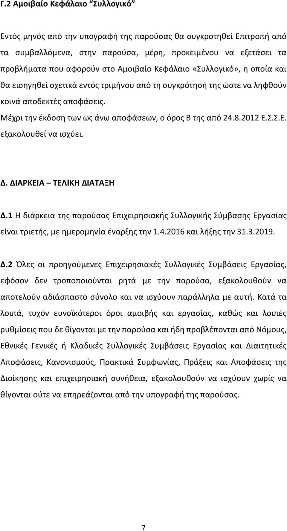 Μέχρι την έκδοση των ως άνω αποφάσεων, ο όρος Β της από 24.8.2012 Ε.Σ.Σ.Ε. εξακολουθεί να ισχύει. Δ. ΔΙΑΡΚΕΙΑ ΤΕΛΙΚΗ ΔΙΑΤΑΞΗ Δ.