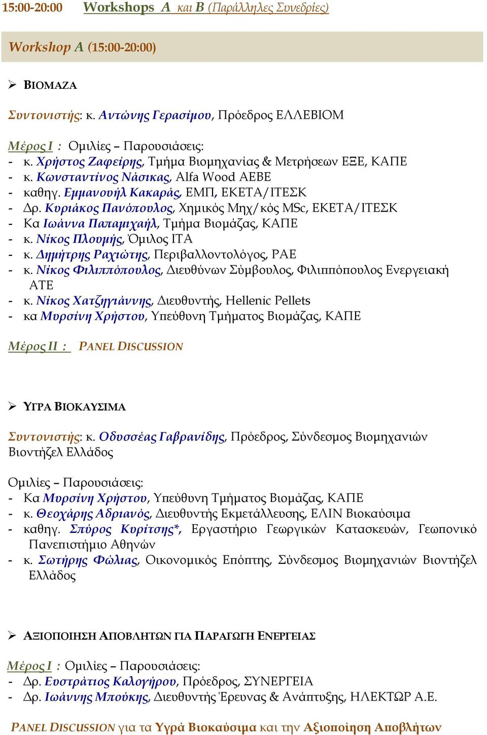 Κυριάκος Πανόπουλος, Χημικός Μηχ/κός MSc, ΕΚΕΤΑ/ΙΤΕΣΚ - Κα Ιωάννα Παπαμιχαήλ, Τμήμα Βιομάζας, ΚΑΠΕ - κ. Νίκος Πλουμής, Όμιλος ΙΤΑ - κ. Δημήτρης Ραχιώτης, Περιβαλλοντολόγος, ΡΑΕ - κ.