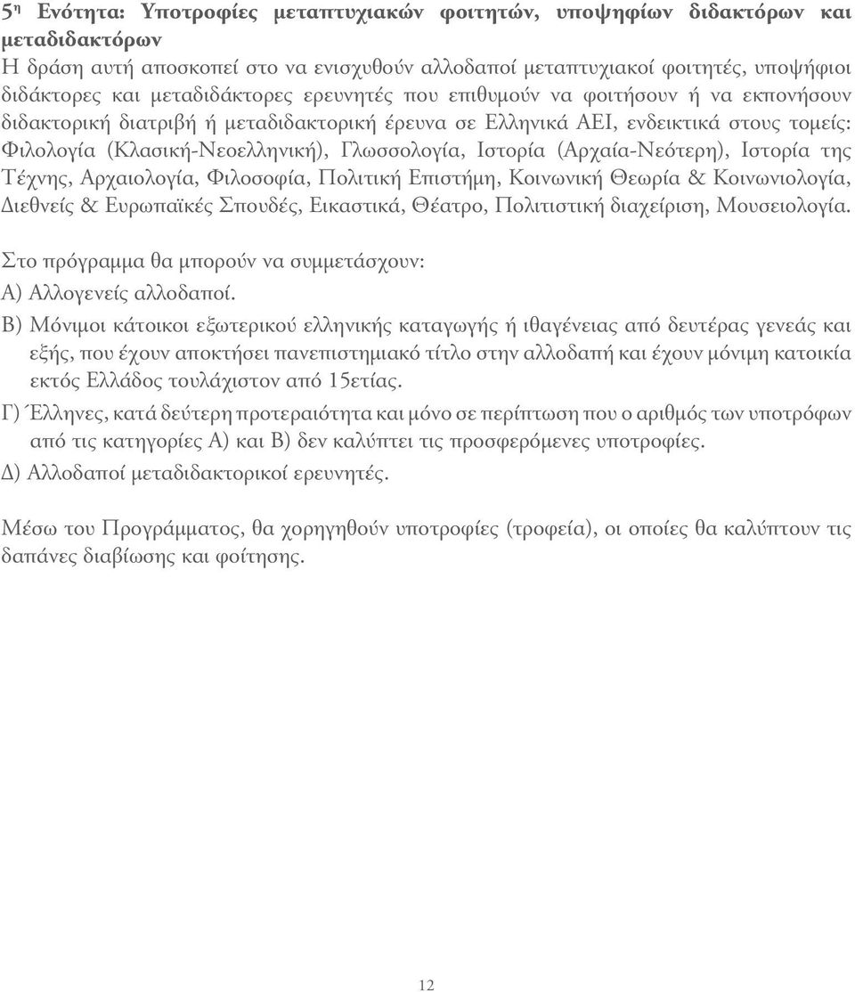 Γλωσσολογία, Ιστορία (Αρχαία-Νεότερη), Ιστορία της Τέχνης, Αρχαιολογία, Φιλοσοφία, Πολιτική Επιστήμη, Κοινωνική Θεωρία & Κοινωνιολογία, Διεθνείς & Ευρωπαϊκές Σπουδές, Εικαστικά, Θέατρο, Πολιτιστική