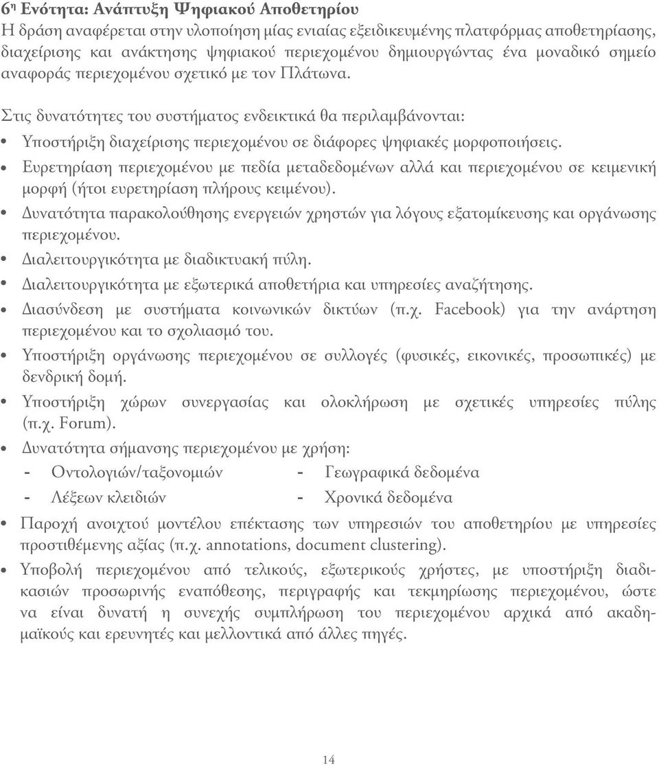 Ευρετηρίαση περιεχομένου με πεδία μεταδεδομένων αλλά και περιεχομένου σε κειμενική μορφή (ήτοι ευρετηρίαση πλήρους κειμένου).