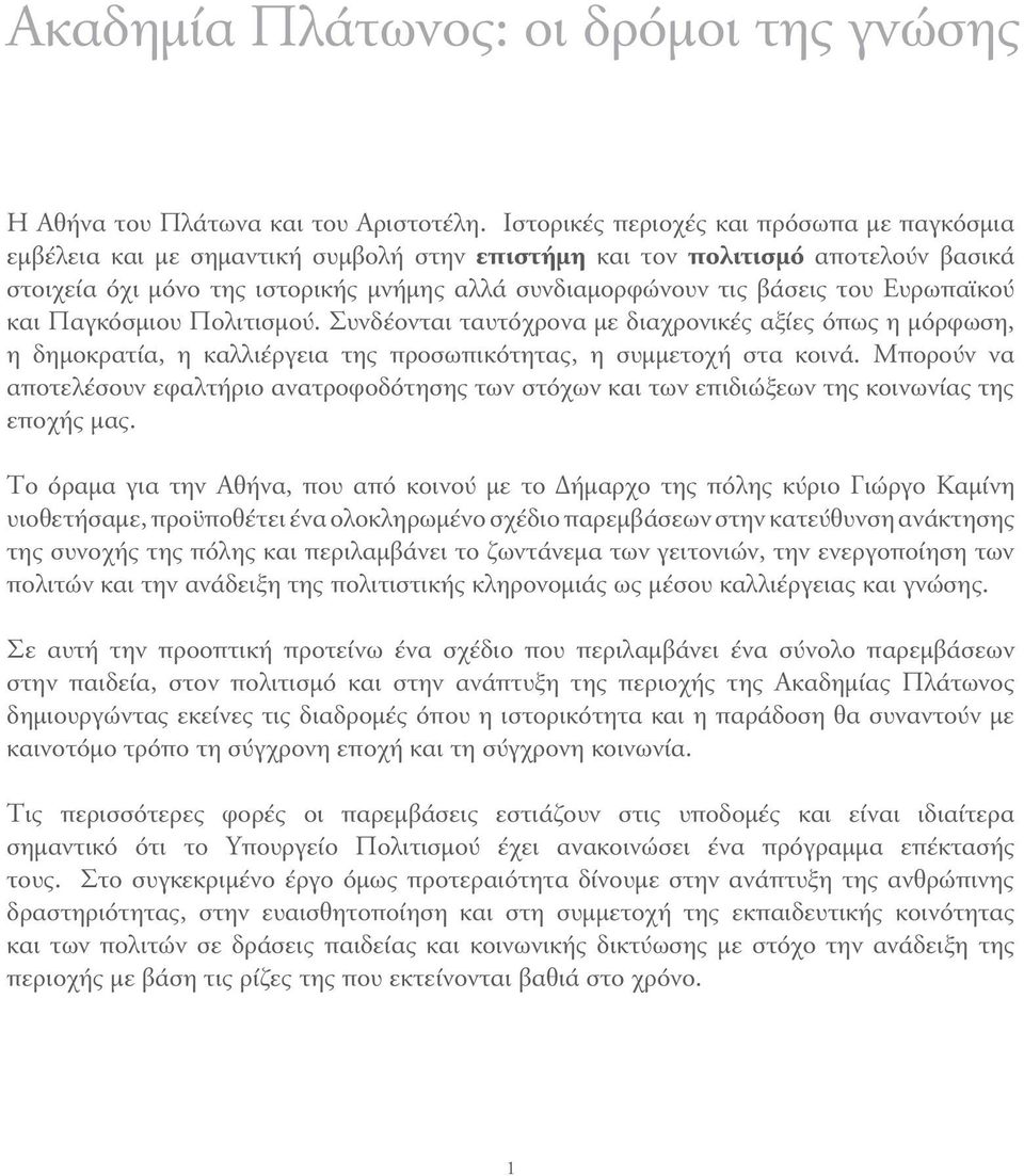 του Ευρωπαϊκού και Παγκόσμιου Πολιτισμού. Συνδέονται ταυτόχρονα με διαχρονικές αξίες όπως η μόρφωση, η δημοκρατία, η καλλιέργεια της προσωπικότητας, η συμμετοχή στα κοινά.