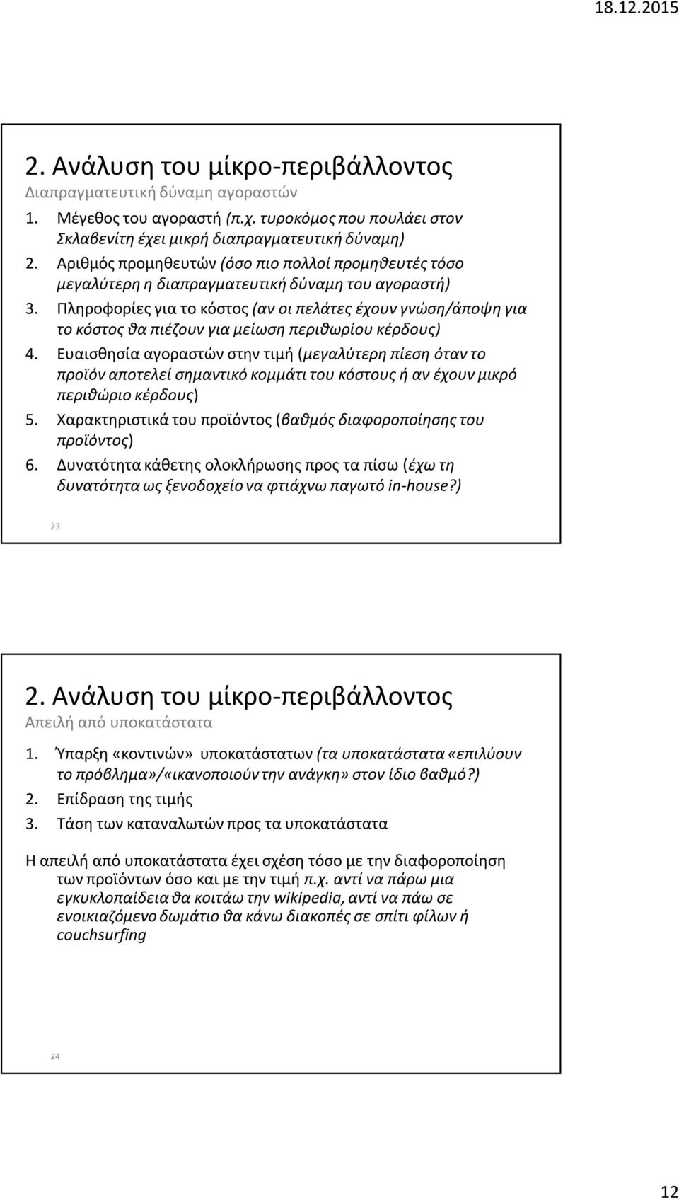 Πληροφορίες για το κόστος (αν οι πελάτες έχουν γνώση/άποψη για το κόστος θα πιέζουν για μείωση περιθωρίου κέρδους) 4.