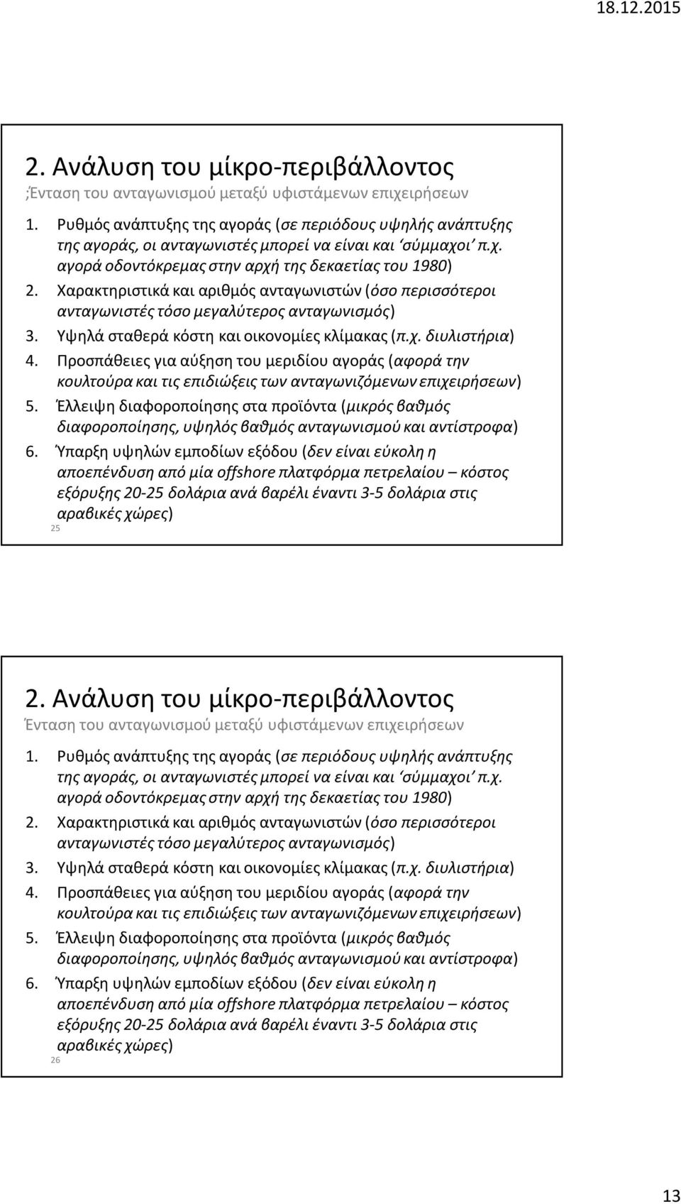 Χαρακτηριστικά και αριθμός ανταγωνιστών (όσο περισσότεροι ανταγωνιστές τόσο μεγαλύτερος ανταγωνισμός) 3. Υψηλά σταθερά κόστη και οικονομίες κλίμακας (π.χ. διυλιστήρια) 4.