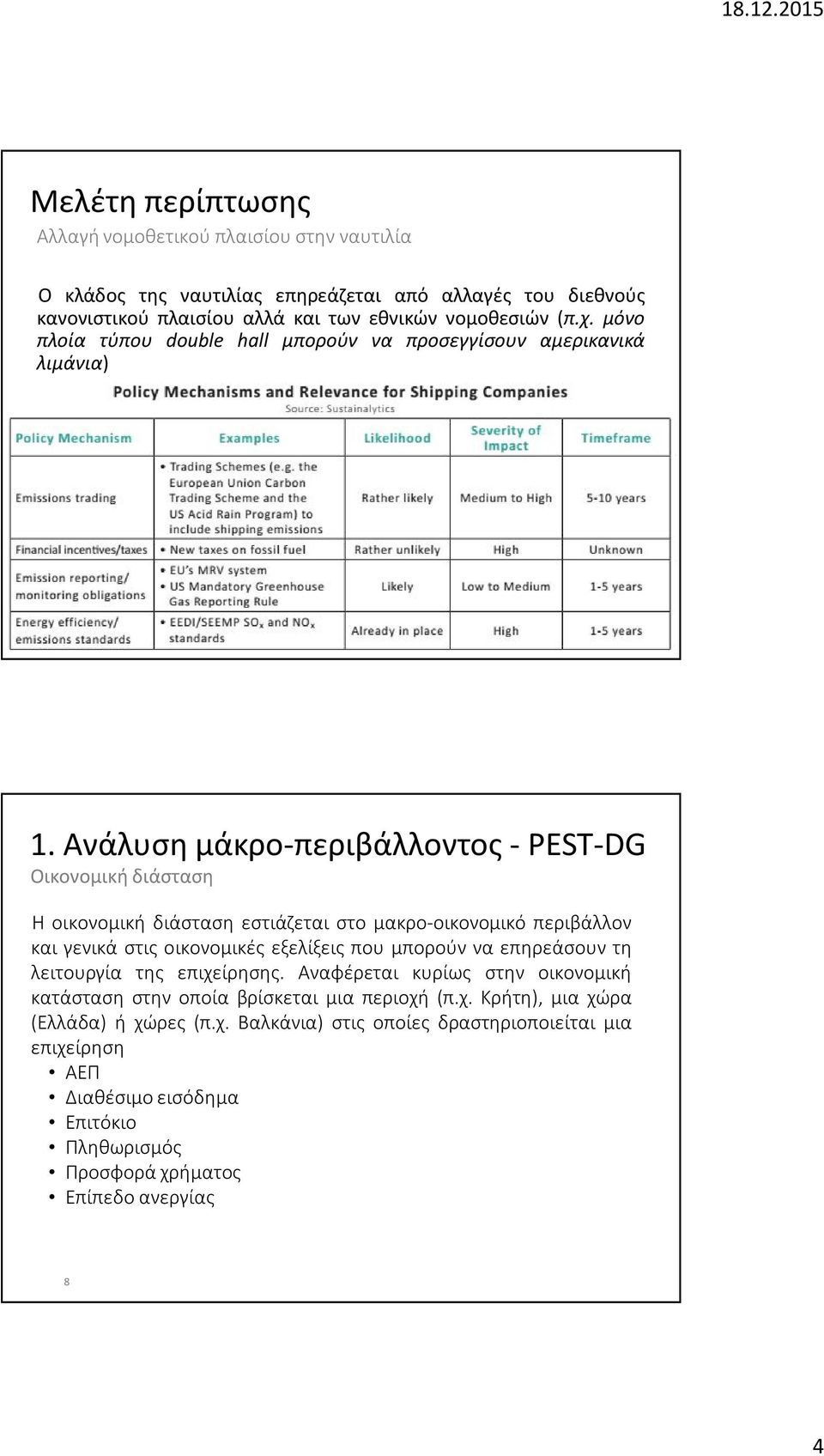 Ανάλυση μάκρο-περιβάλλοντος - PEST-DG Οικονομική διάσταση Η οικονομική διάσταση εστιάζεται στο μακρο-οικονομικό περιβάλλον και γενικά στις οικονομικές εξελίξεις που μπορούν να