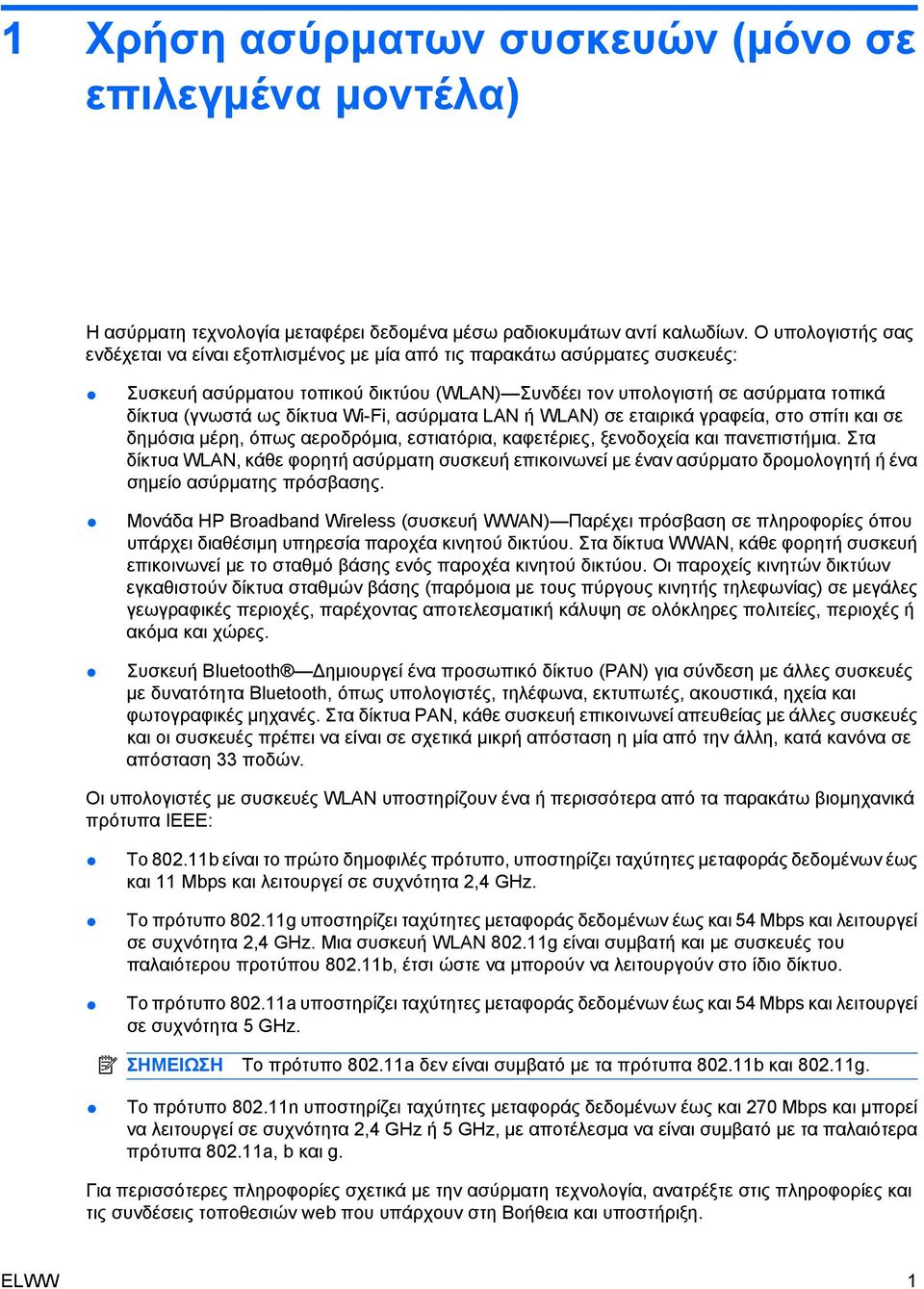 δίκτυα Wi-Fi, ασύρματα LAN ή WLAN) σε εταιρικά γραφεία, στο σπίτι και σε δημόσια μέρη, όπως αεροδρόμια, εστιατόρια, καφετέριες, ξενοδοχεία και πανεπιστήμια.