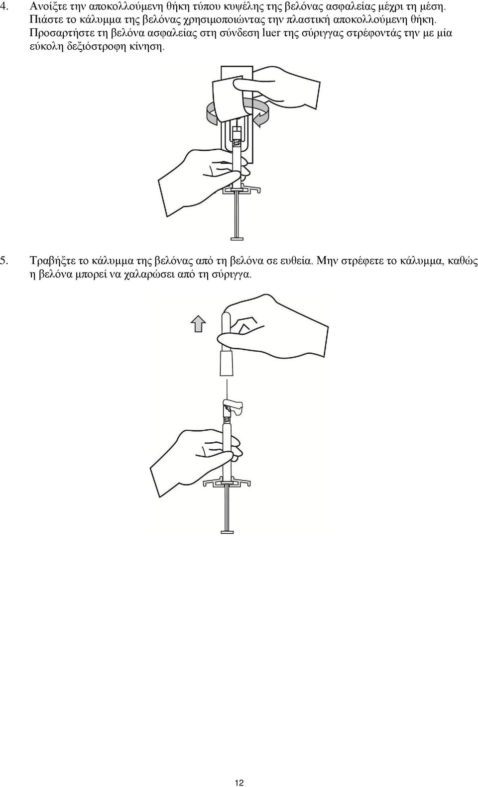 Προσαρτήστε τη βελόνα ασφαλείας στη σύνδεση luer της σύριγγας στρέφοντάς την με μία εύκολη δεξιόστροφη