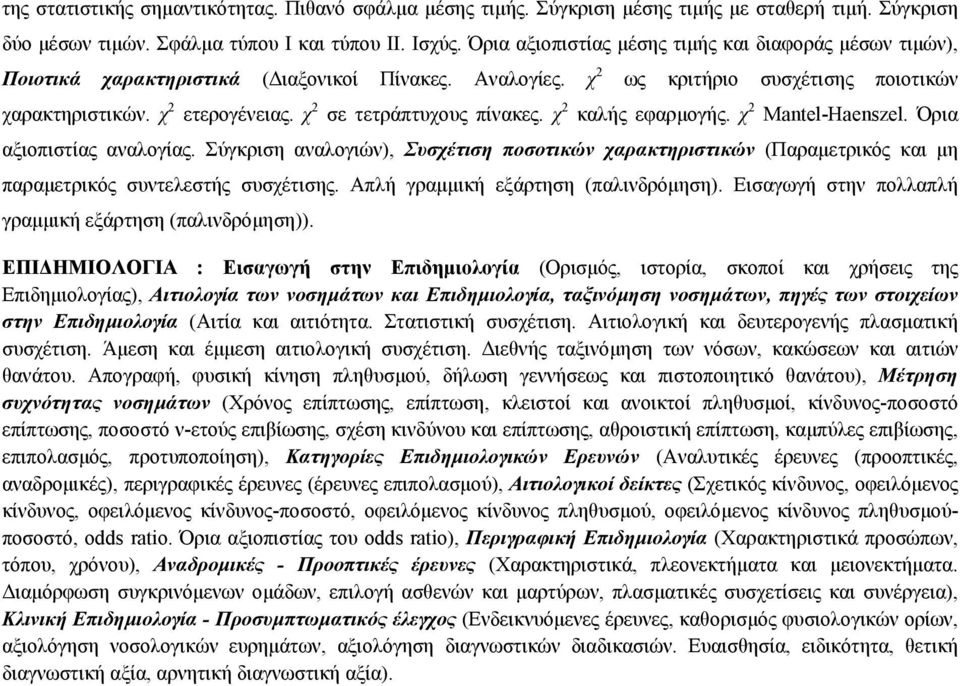 χ 2 σε τετράπτυχους πίνακες. χ 2 καλής εφαρμογής. χ 2 Mantel-Haenszel. Όρια αξιοπιστίας αναλογίας.