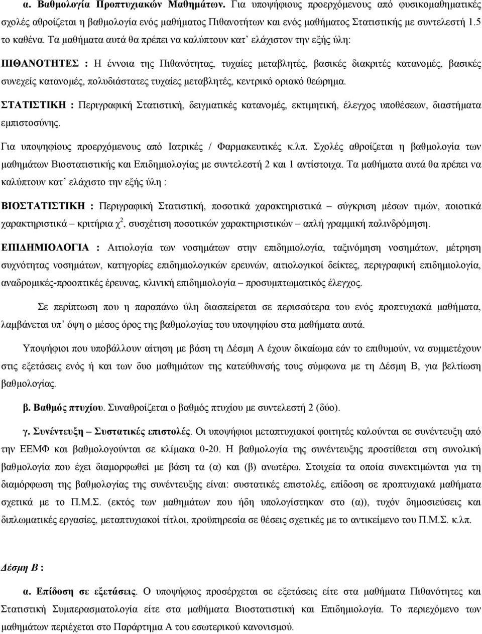 Τα μαθήματα αυτά θα πρέπει να καλύπτουν κατ ελάχιστον την εξής ύλη: ΠΙΘΑΝΟΤΗΤΕΣ : Η έννοια της Πιθανότητας, τυχαίες μεταβλητές, βασικές διακριτές κατανομές, βασικές συνεχείς κατανομές, πολυδιάστατες