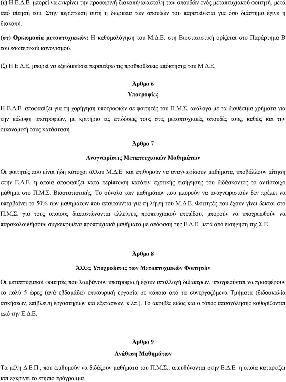στη Βιοστατιστική ορίζεται στο Παράρτημα Β του εσωτερικού κανονισμού. (ζ) Η Ε.Δ.Ε. μπορεί να εξειδικεύσει περαιτέρω τις προϋποθέσεις απόκτησης του Μ.Δ.Ε. Άρθρο 6 Υποτροφίες Η Ε.Δ.Ε. αποφασίζει για τη χορήγηση υποτροφιών σε φοιτητές του Π.