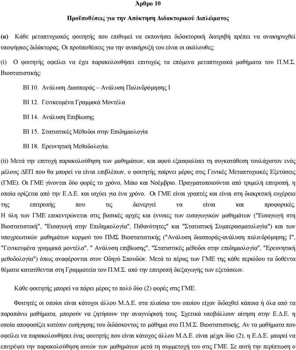 Ανάλυση Διασποράς Ανάλυση Παλινδρόμησης Ι ΒΙ 12. Γενικευμένα Γραμμικά Μοντέλα ΒΙ 14. Ανάλυση Επιβίωσης ΒΙ 15. Στατιστικές Μέθοδοι στην Επιδημιολογία ΒΙ 18. Ερευνητική Μεθοδολογία.