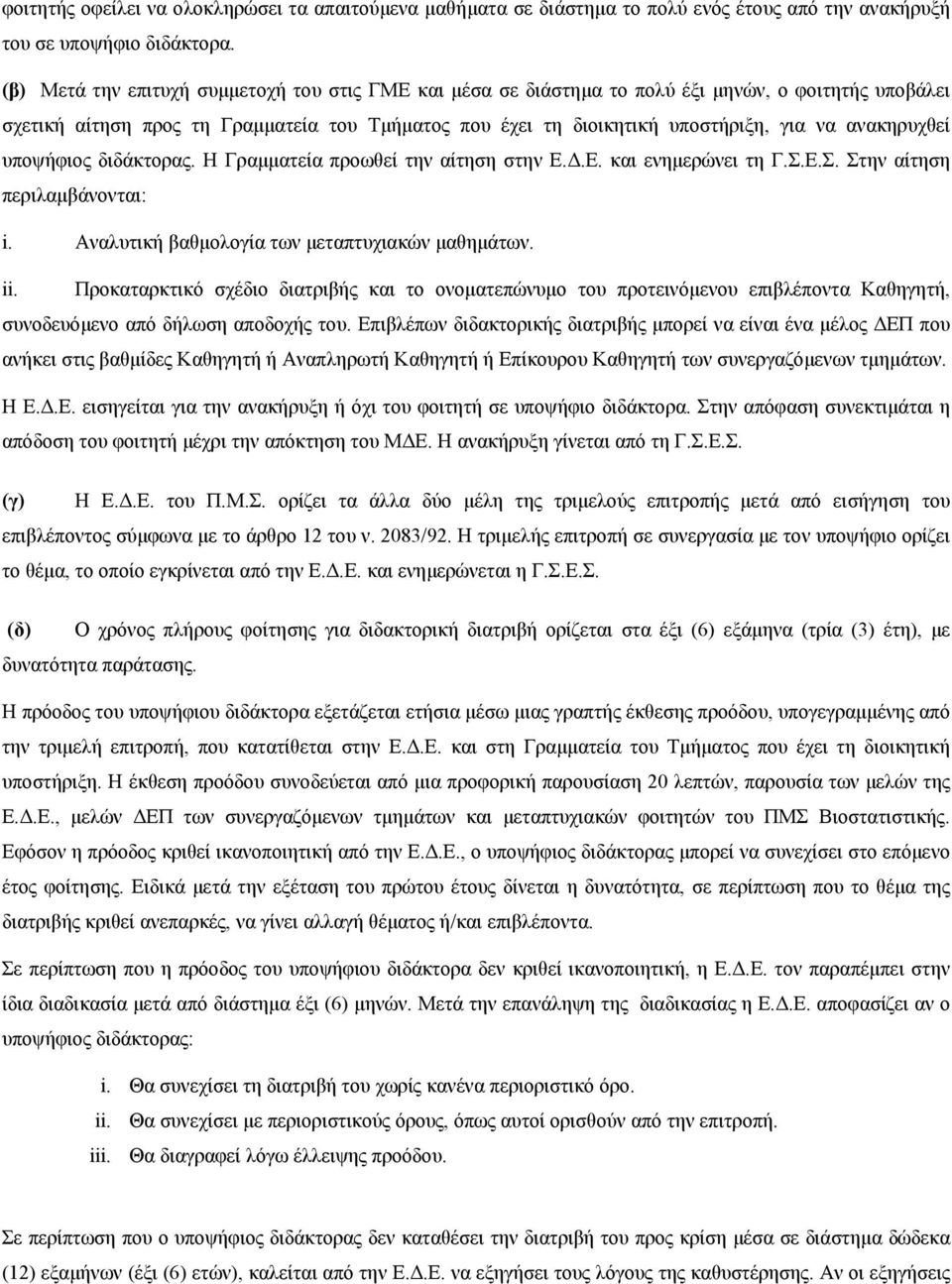 ανακηρυχθεί υποψήφιος διδάκτορας. Η Γραμματεία προωθεί την αίτηση στην Ε.Δ.Ε. και ενημερώνει τη Γ.Σ.Ε.Σ. Στην αίτηση περιλαμβάνονται: i. Αναλυτική βαθμολογία των μεταπτυχιακών μαθημάτων. ii.