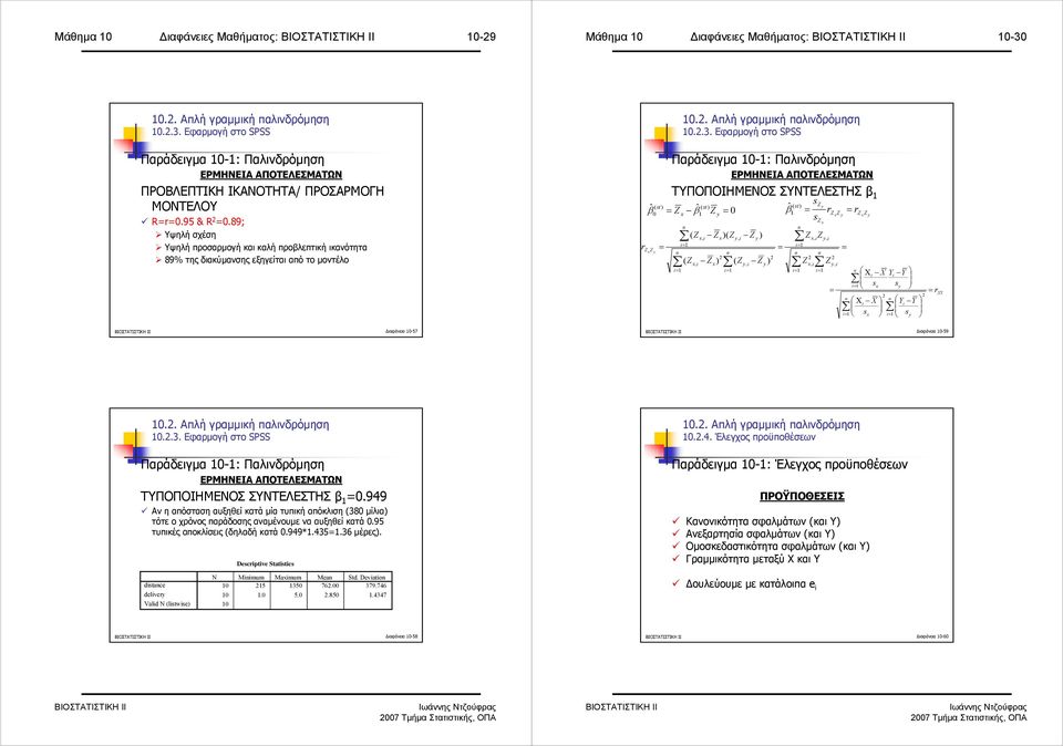 Εφαρµογή στο SPSS Παράδειγµα 0-: Παλινδρόµηση ΕΡΜΗΝΕΙΑ ΑΠΟΤΕΛΕΣΜΑΤΩΝ ΤΥΠΟΠΟΙΗΜΕΝΟΣ ΣΥΝΤΕΛΕΣΤΗΣ β s ( st) Z y ˆ ( st Z β Z 0 ˆβ = r = r ˆ ( st) ) 0 = x y = β Z xz y = ( Z Z )( Z Z ) x, i x y, i y ( Z