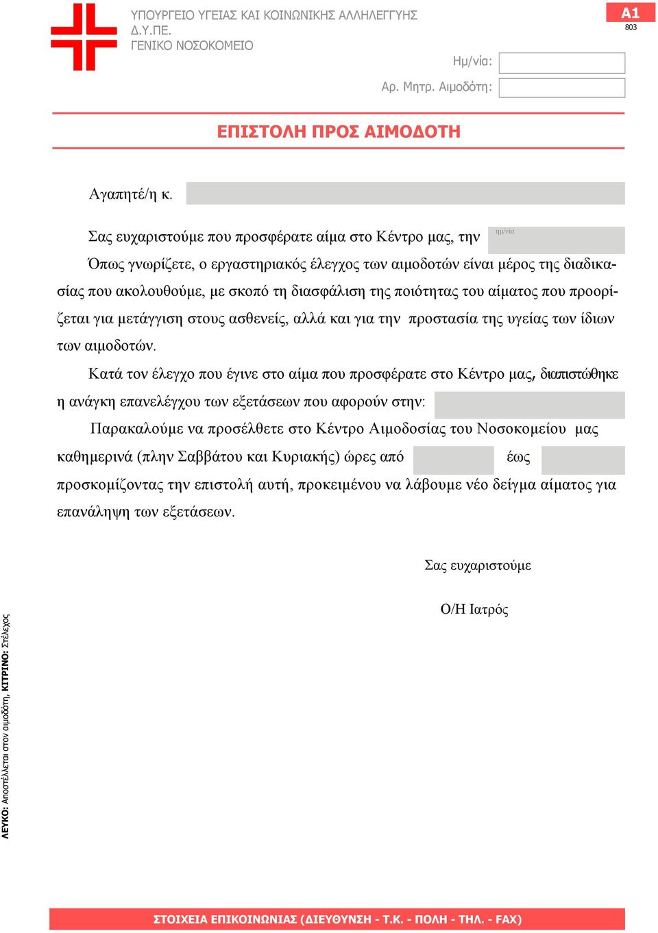 αίµατος που προορίζεται για µετάγγιση στους ασθενείς, αλλά και για την προστασία της υγείας των ίδιων των αιµοδοτών.