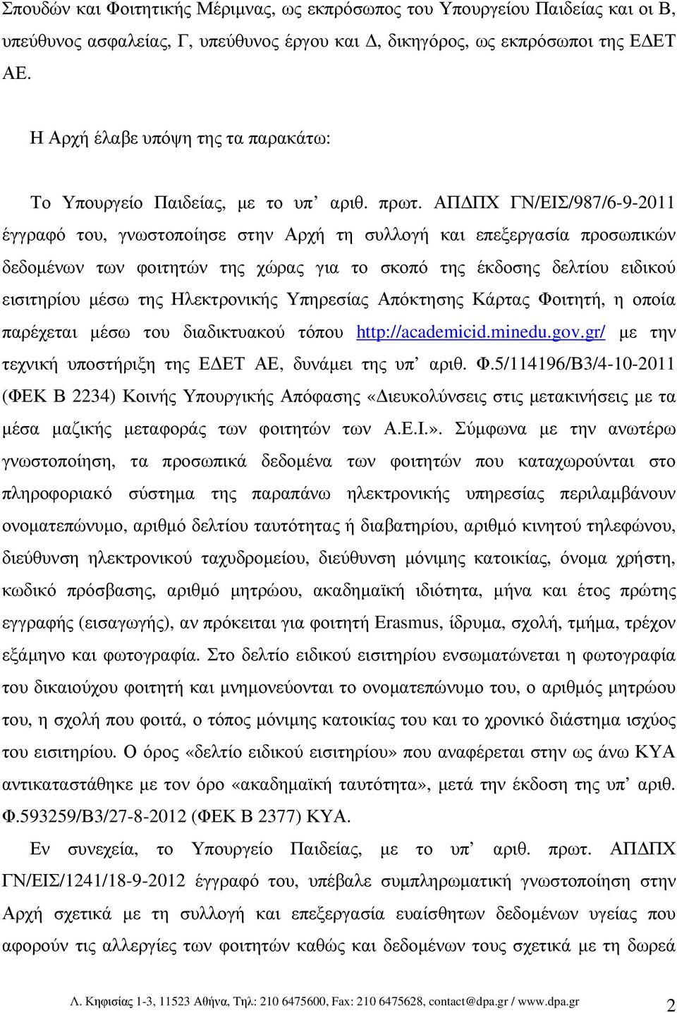 ΑΠ ΠΧ ΓΝ/ΕΙΣ/987/6-9-2011 έγγραφό του, γνωστοποίησε στην Αρχή τη συλλογή και επεξεργασία προσωπικών δεδοµένων των φοιτητών της χώρας για το σκοπό της έκδοσης δελτίου ειδικού εισιτηρίου µέσω της