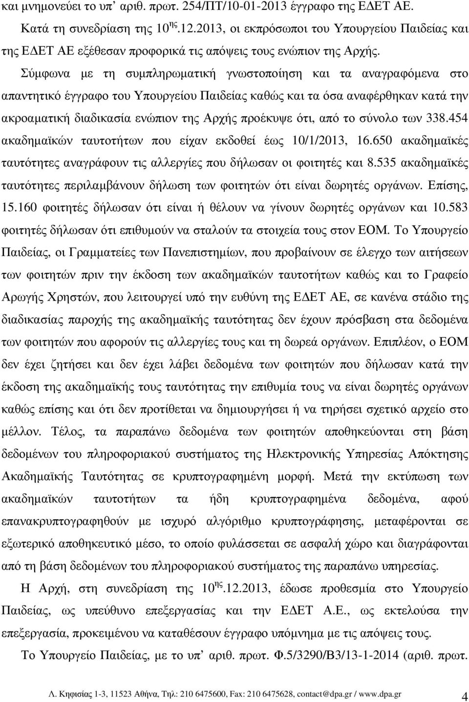 Σύµφωνα µε τη συµπληρωµατική γνωστοποίηση και τα αναγραφόµενα στο απαντητικό έγγραφο του Υπουργείου Παιδείας καθώς και τα όσα αναφέρθηκαν κατά την ακροαµατική διαδικασία ενώπιον της Αρχής προέκυψε