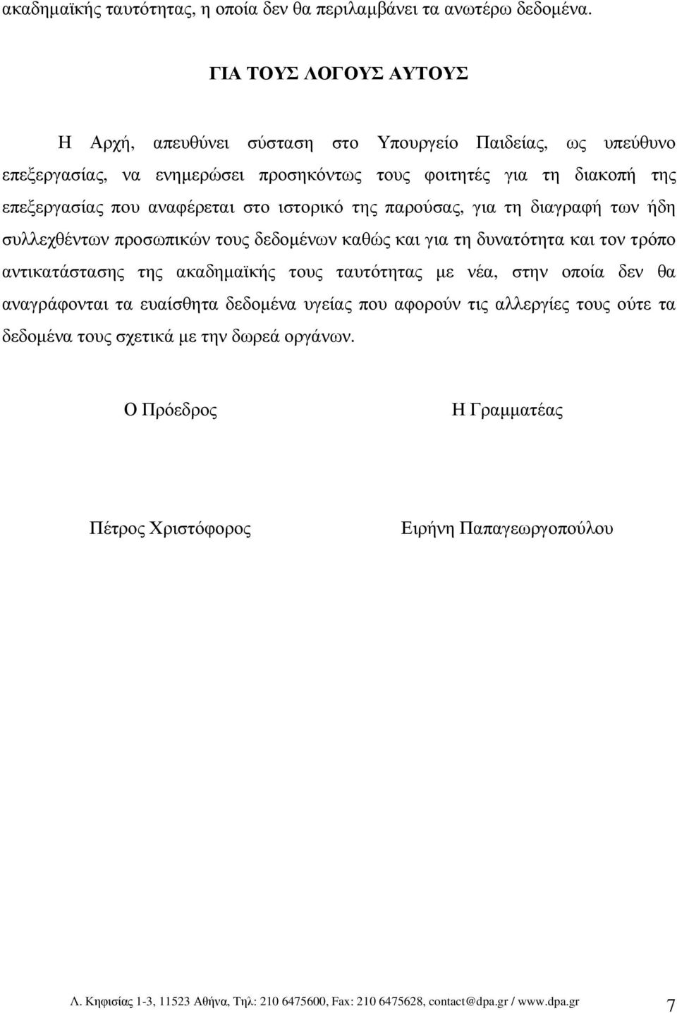 επεξεργασίας που αναφέρεται στο ιστορικό της παρούσας, για τη διαγραφή των ήδη συλλεχθέντων προσωπικών τους δεδοµένων καθώς και για τη δυνατότητα και τον τρόπο