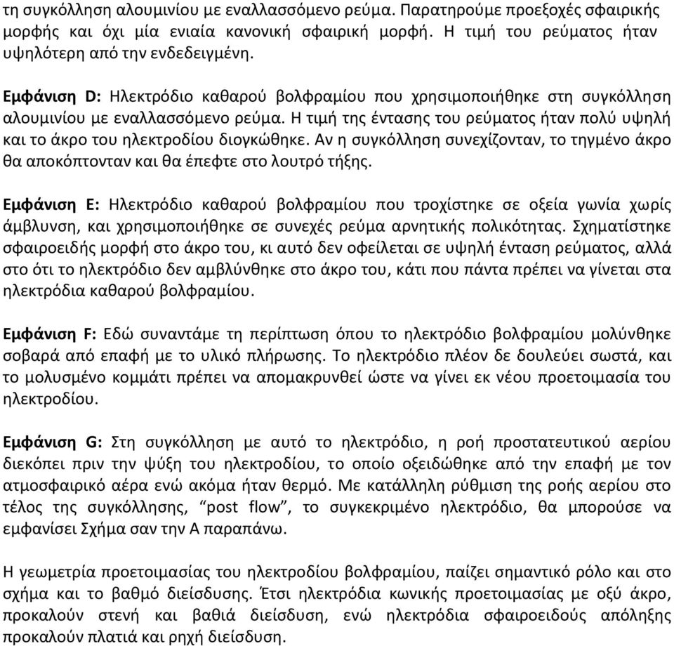 Αν η συγκόλληση συνεχίζονταν, το τηγμένο άκρο θα αποκόπτονταν και θα έπεφτε στο λουτρό τήξης.