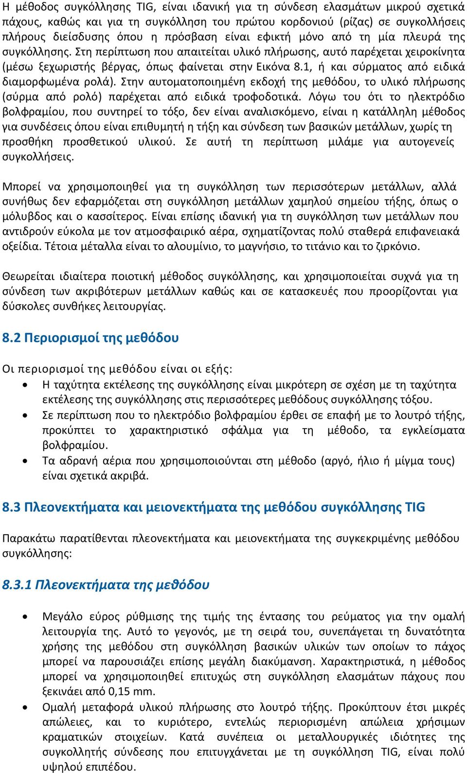 1, ή και σύρματος από ειδικά διαμορφωμένα ρολά). Στην αυτοματοποιημένη εκδοχή της μεθόδου, το υλικό πλήρωσης (σύρμα από ρολό) παρέχεται από ειδικά τροφοδοτικά.