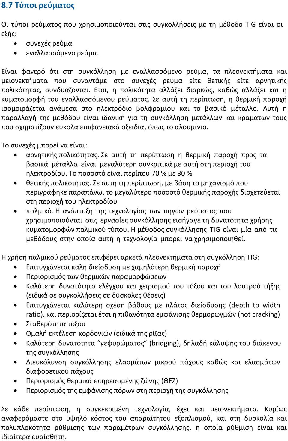 Έτσι, η πολικότητα αλλάζει διαρκώς, καθώς αλλάζει και η κυματομορφή του εναλλασσόμενου ρεύματος.