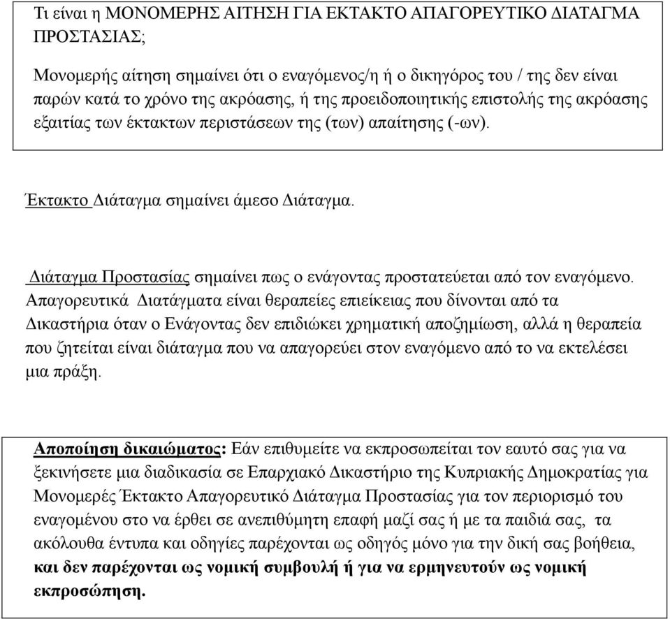 Διάταγμα Προστασίας σημαίνει πως ο ενάγοντας προστατεύεται από τον εναγόμενο.