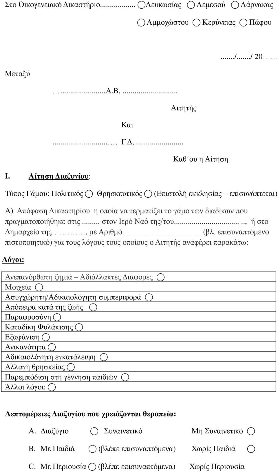 ...., ή στο Δημαρχείο της., με Αριθμό (βλ.